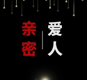 亲密爱人朋友圈封面