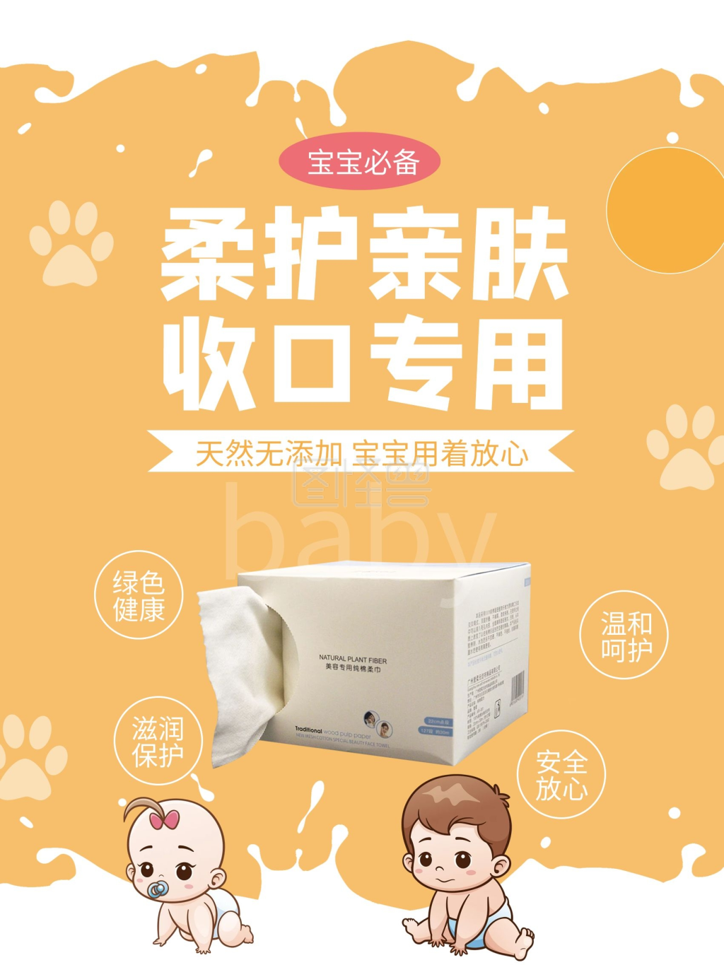 母婴用品宝宝用品婴儿用品湿巾海报