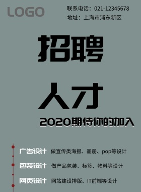 简约创意企业招聘海报