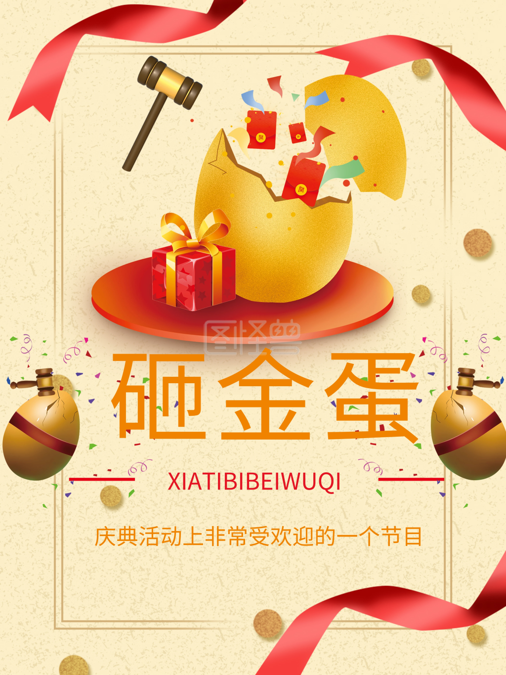 砸金蛋海报-幸运砸金蛋创意海报在线图片制作-图怪兽