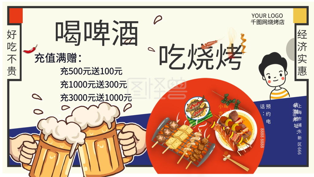 烧烤店充值活动海报