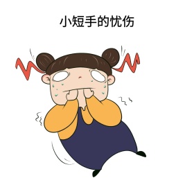 小短手的忧伤表情包