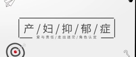 产妇抑郁公众号封面