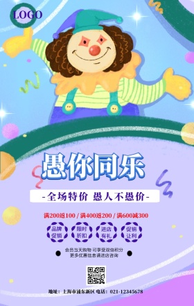 简约愚人节活动海报
