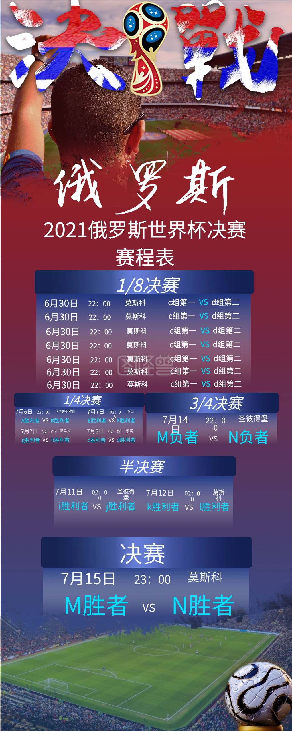 激情2018俄罗斯世界杯决赛赛程表