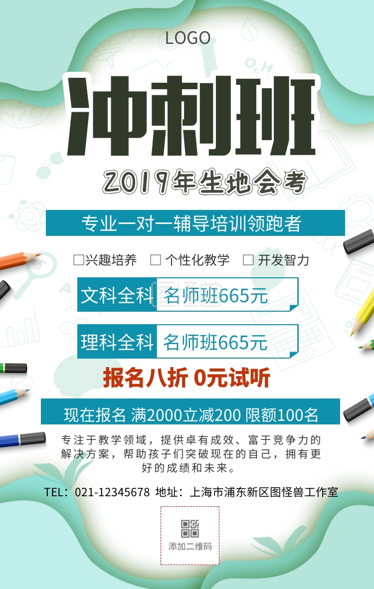 生地会考冲刺班手机海报