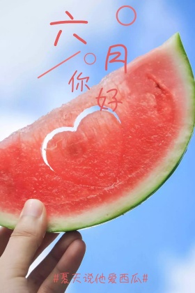 六月你好红包公众号配图