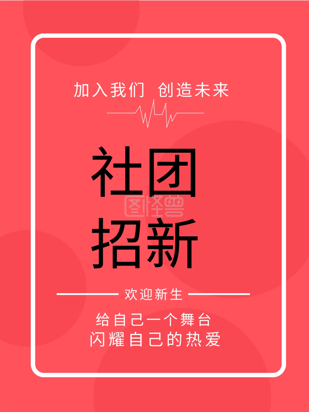 图怪兽频道提供《社团纳新字体渐变海报》在线图片设计制作,点击"编辑