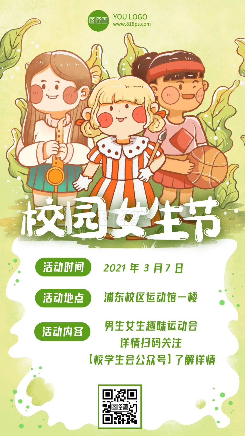 校园女生节趣味运动会活动手机海报