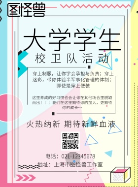 大学学生校卫队活动宣传单