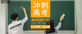 冲刺高考倒计时激励奋斗公众号封面