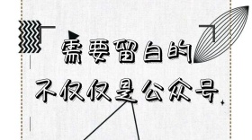 需要留白思考公众号封面