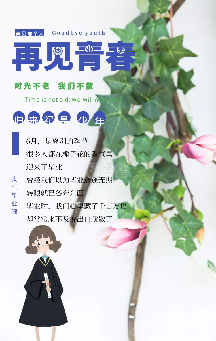 毕业季分手季个人情感宣传海报