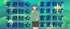 不用担心 不用担心 不用担心 不用担心 家里有矿 家里有矿 家里有矿 家里有矿 个性整蛊搞笑娱乐深圳卫计委公众号封面