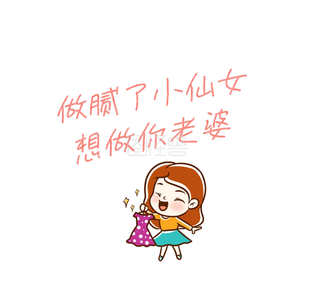 做腻了小仙女想做你老婆朋友圈封面图