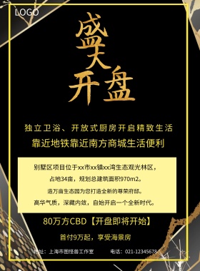  首付9万起，享受海景房 地址：上海市图怪兽工作室 靠近地铁靠近南方商城生活便利 80万方CBD【开盘即将开始】 电话：021-12345678 独立卫浴、开放式厨房开启精致生活 造万亩生态园为您打造全新的尊荣府邸。 占地34亩，规划总建筑面积970m2。 高华气质，深藏内敛，自始开启一个全新时代。 别墅区项目位于xx市xx镇xx湾生态观光林区， 黑色大气楼市开盘印刷海报