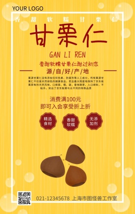 甘栗仁手机海报