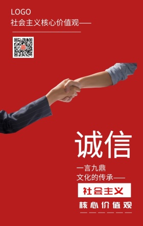 社会主义核心价值观诚信宣传海报