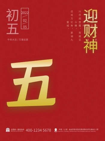 简洁2021牛年正月初五红金喜庆拜年海报