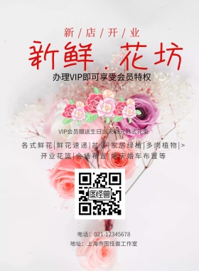 新鲜花房开业宣传海报