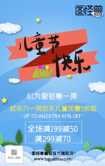 六一促销手机海报