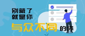 寻找与众不同的你招聘创意公众号封面
