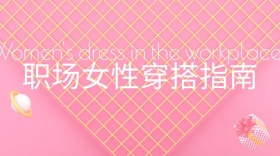 职场女性穿搭公众号封面