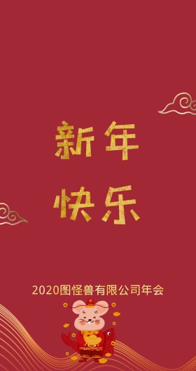 年会主题红包