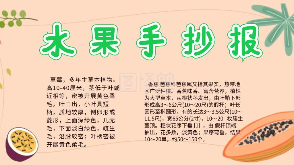 水果插画手抄小报                      图怪兽手抄报频道提供《水果