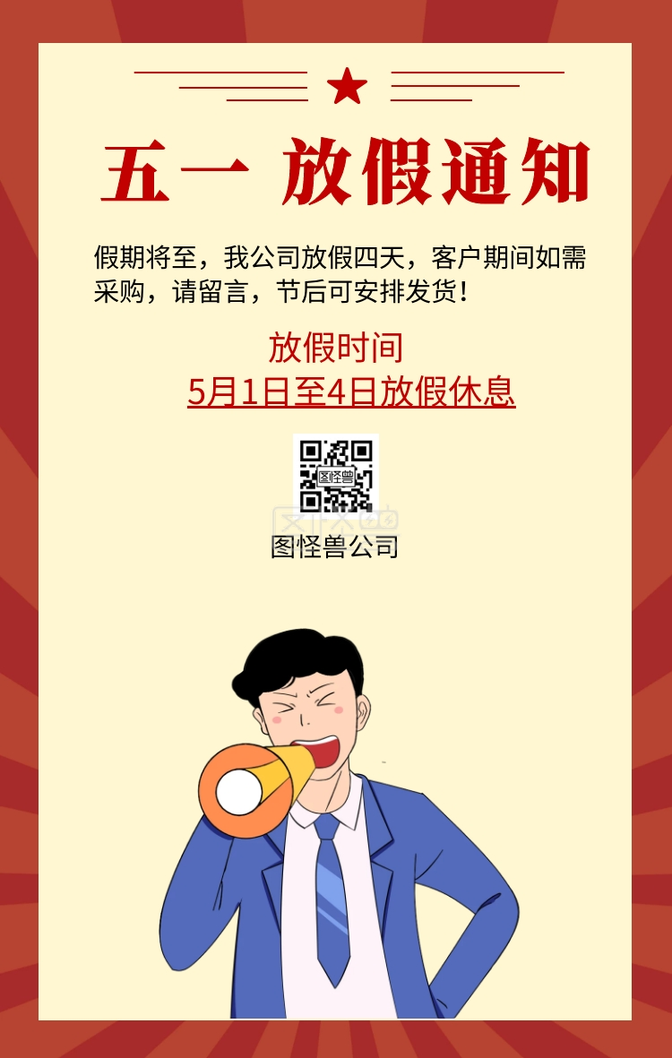 5月1日至4日放假休息 放假时间 图怪兽公司 复古劳动节放假通知驶机
