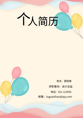 姓名：图怪兽 电话：021-123456 邮箱：tuguaishou@qq.com 求职意向：设计总监 简历封面