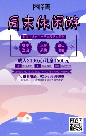 紫色手绘风格周末亲子游手机海报
