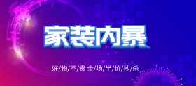 电商淘宝天猫家装嘉年华家装风暴海报模板banner