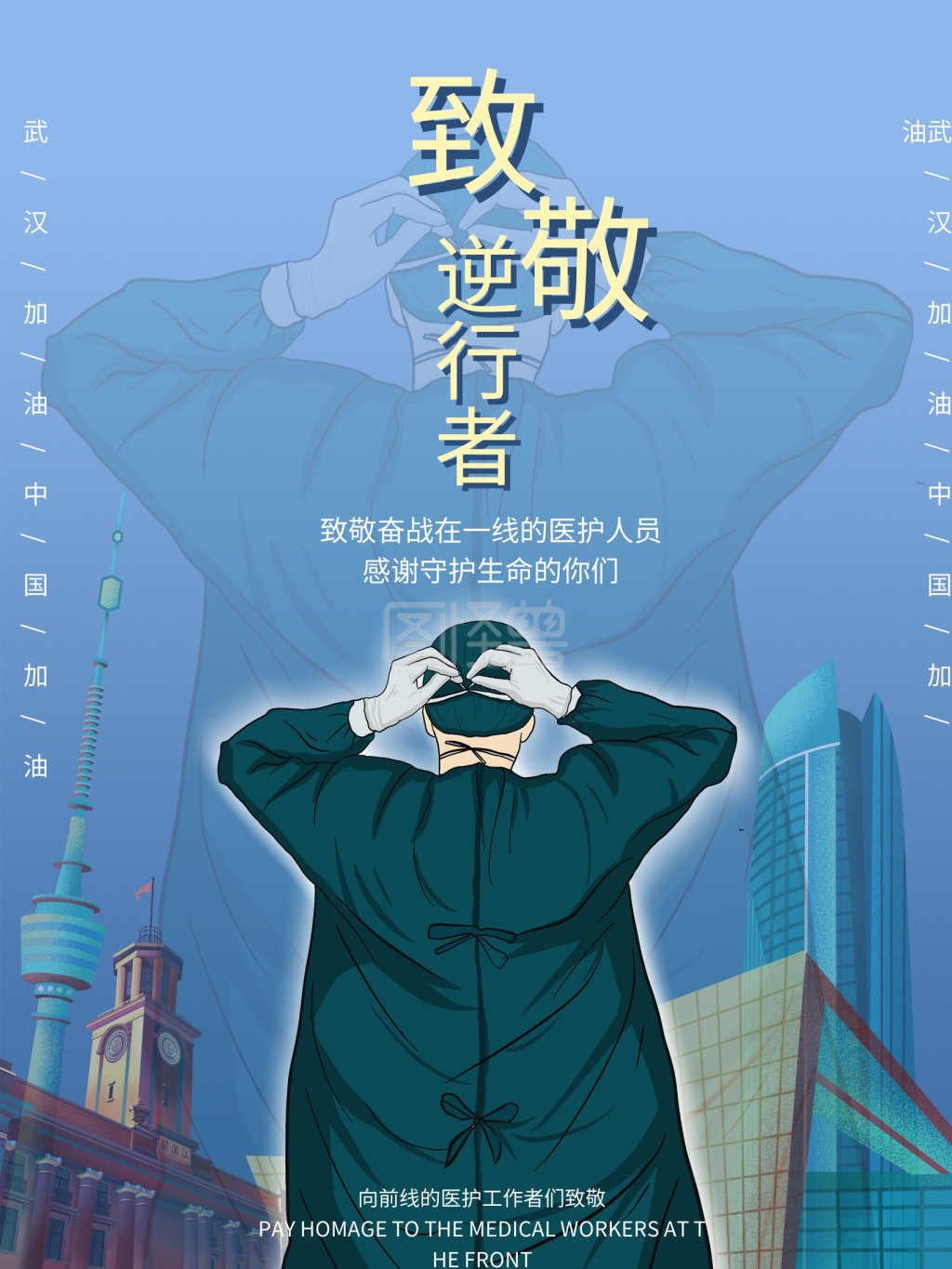 致敬逆行者一线医护人员