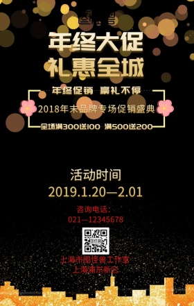 年终促销红黑大气简约海报