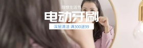 电动牙刷理想生活节蓝banner图片