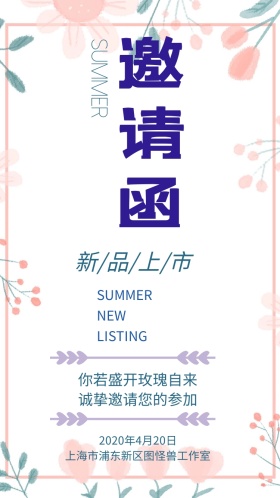 新品上市电子邀请函