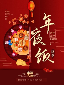 2021年夜饭大年三十团圆春节海报