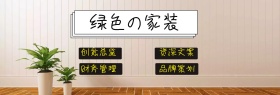 简约环保绿色家装海报