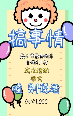 愚人节搞笑逗逼风新媒体人员促销手机海报