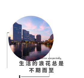 生活的浪花总是不期而至