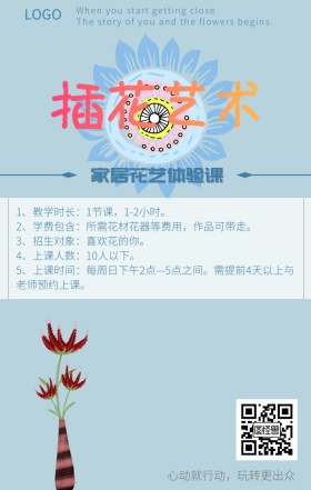 插花培训手机海报