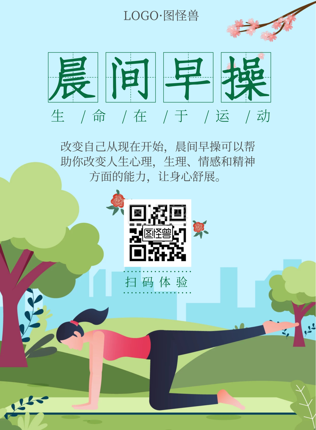 操课晨间早操锻炼运动早晨舒展放松海报