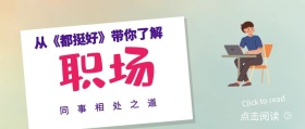 都挺好职场上下级同事相处之道关系封面