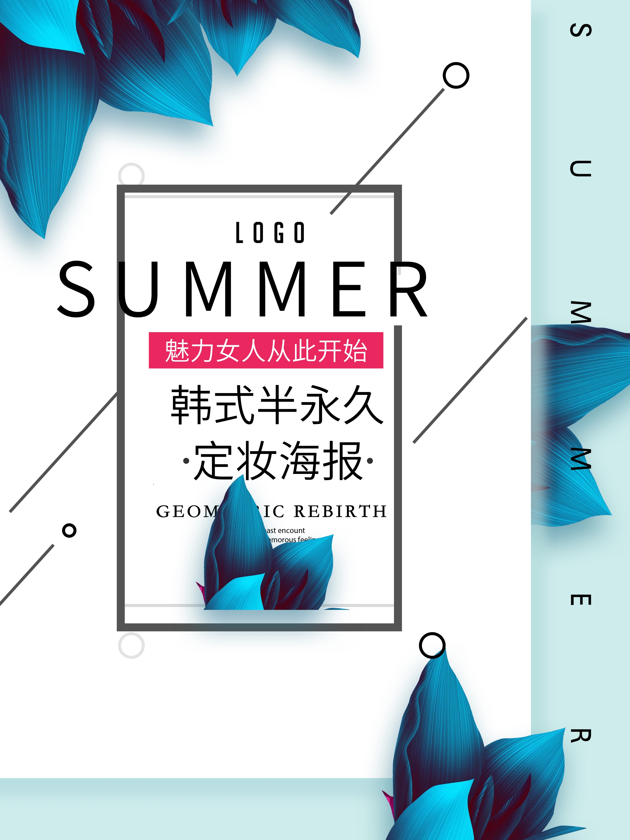 韩式半永久海报素材