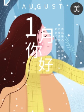 一月你好1月你好一月海报设计
