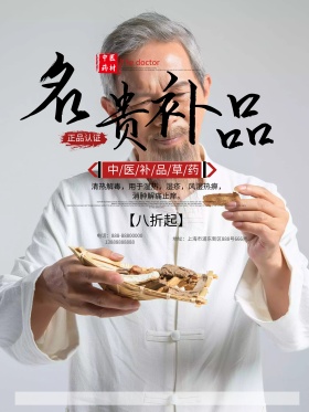 名贵补品中医药品浅黄色古风促销海报