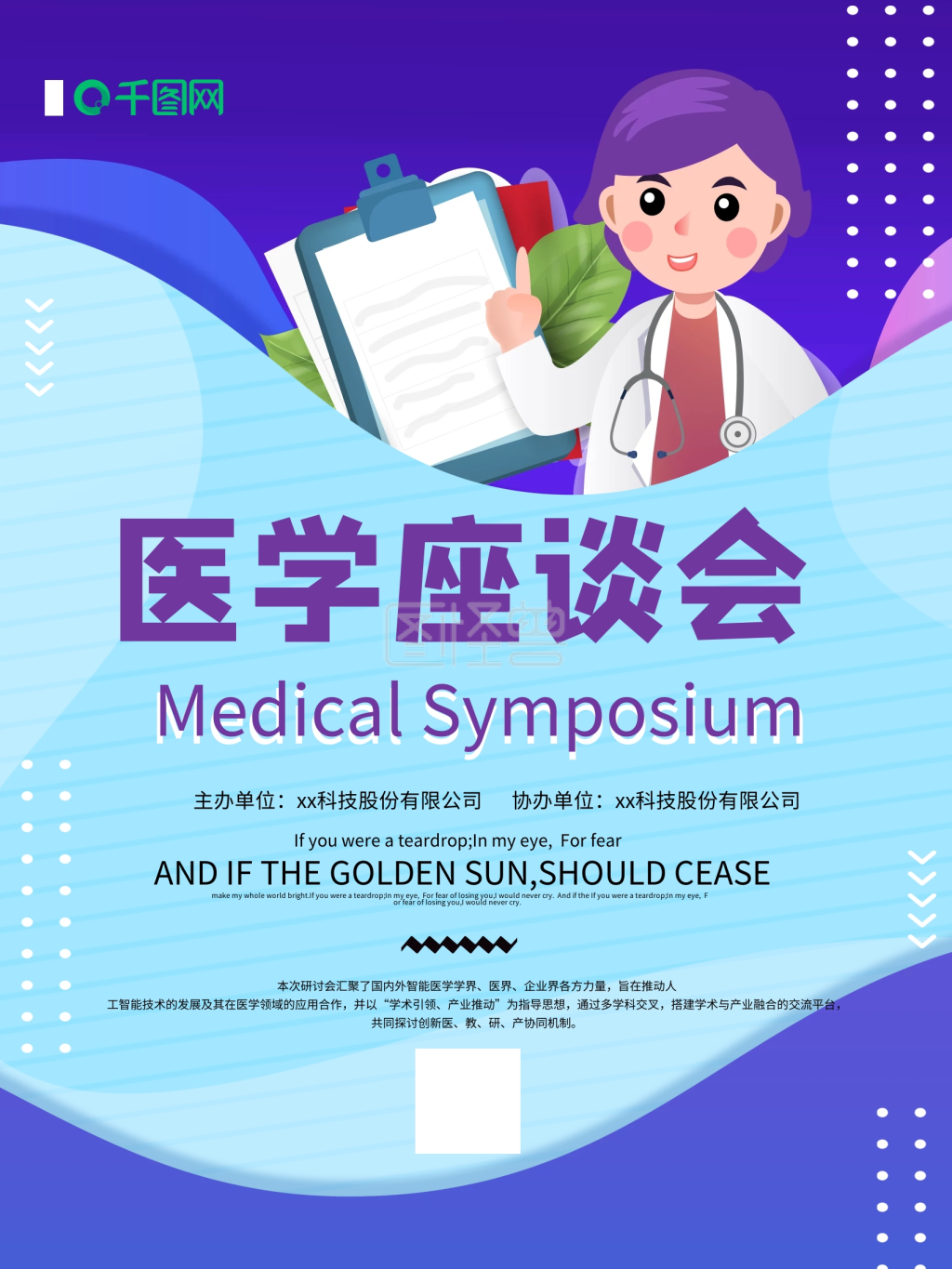 创意简约医学座谈会宣传海报