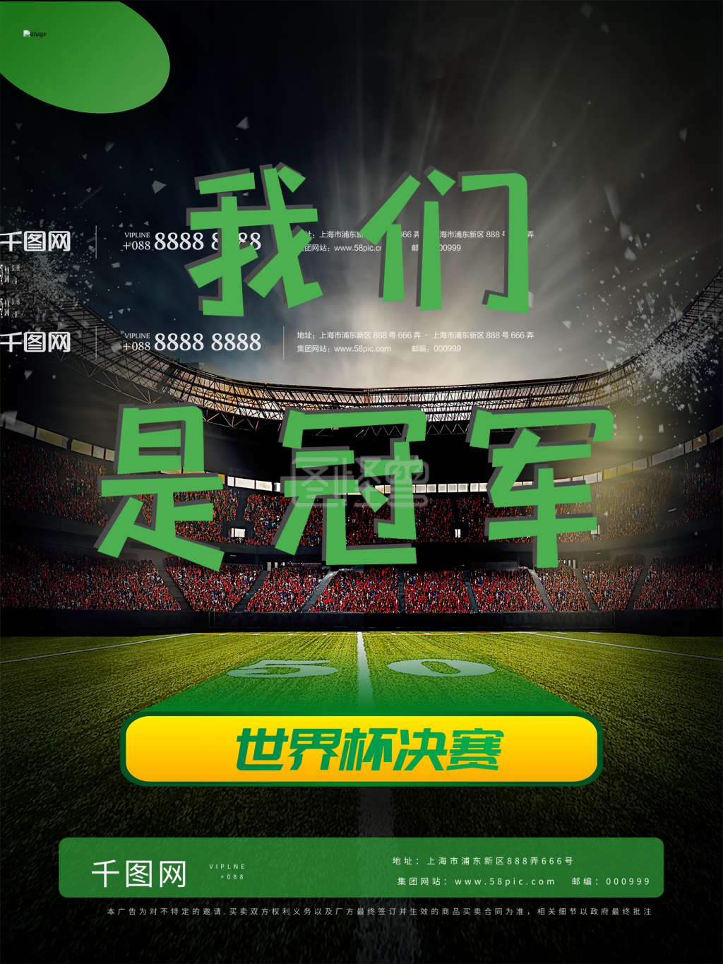 世界杯决赛-我们是冠军创意海报