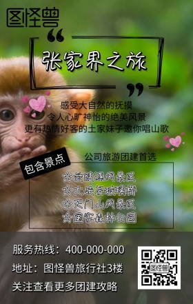 张家界旅游团建外包手机海报